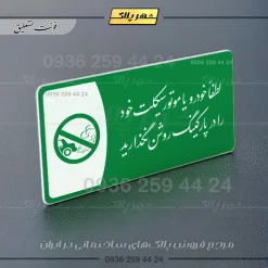 پلاک مولتی لطفاً خودرو خود را در پارکینگ روشن نگذارید - Image 5